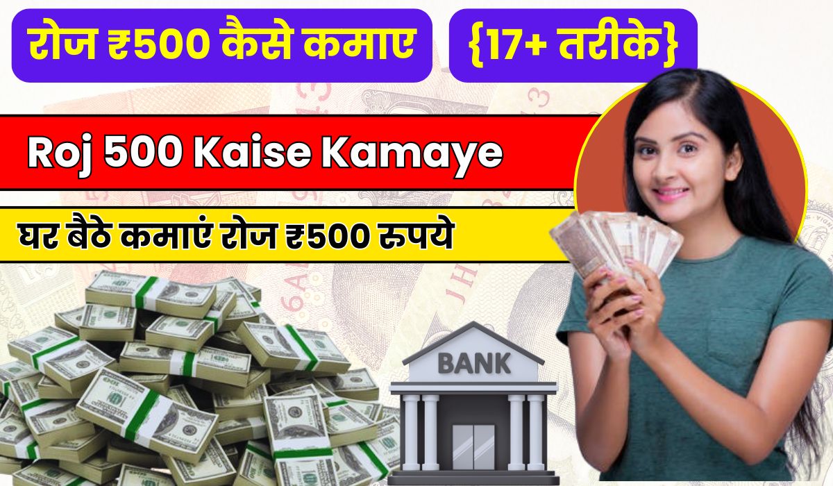 2025 में {17+ तरीके} रोज ₹500 कैसे कमाए, Roj 500 Kaise Kamaye