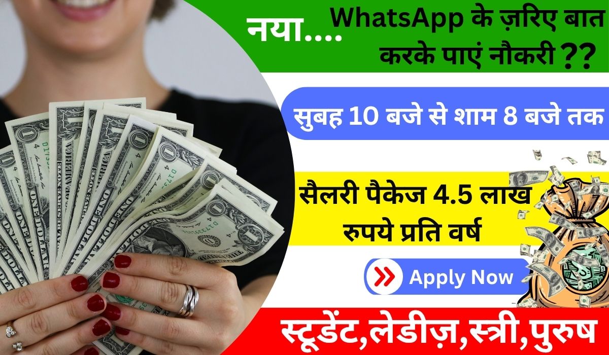 Work From Home: WhatsApp के ज़रिए बात करके पाएं नौकरी, जानिए इस शानदार वैकेंसी की पूरी जानकारी