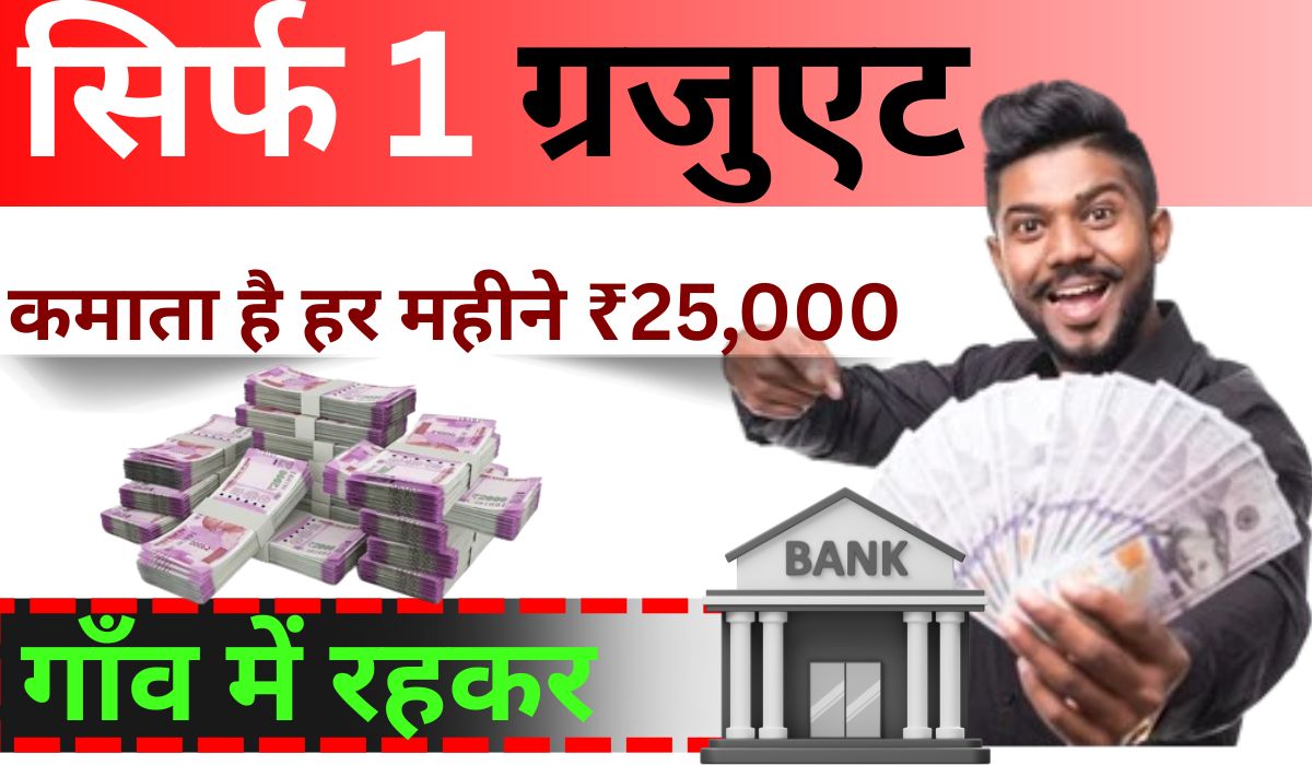 Business Idea:2025 में कम निवेश में शुरू करें 12 महीने चलने वाला यह बिजनेस और कमाएं हर महीने ₹25,000 से भी ज़्यादा