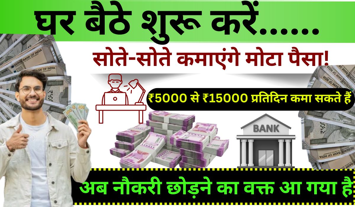 Home Business Idea:घर बैठे शुरू करें ये 10 मुनाफे वाले बिजनेस, सोते-सोते कमाएंगे मोटा पैसा! अब नौकरी छोड़ने का वक्त आ गया है