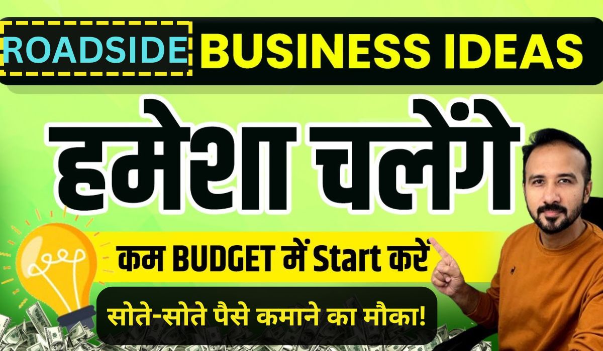 Road Side Business Idea:सोते-सोते पैसे कमाने का मौका! शुरू करें ये 7+ रोड साइड बिजनेस, जो कभी बंद नहीं होंगे, कम निवेश में बंपर कमाई