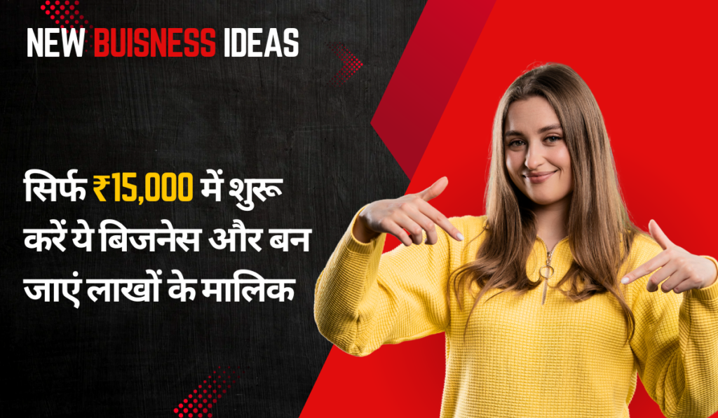 New Buisness Ideas 2025 : सिर्फ ₹15,000 में शुरू करें ये बिजनेस और बन जाएं लाखों के मालिक
