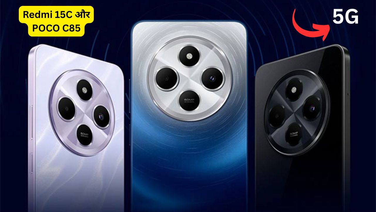 Redmi 15C और POCO C85 जल्द होंगे लॉन्च, बजट सेगमेंट में आएंगे दमदार फीचर्स के साथ