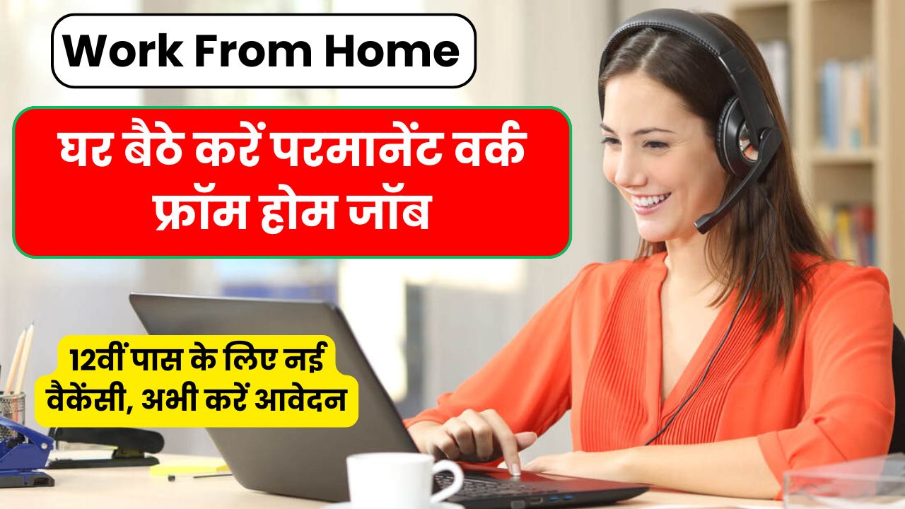 Work From Home: घर बैठे करें परमानेंट वर्क फ्रॉम होम जॉब, 12वीं पास के लिए नई वैकेंसी, अभी करें आवेदन