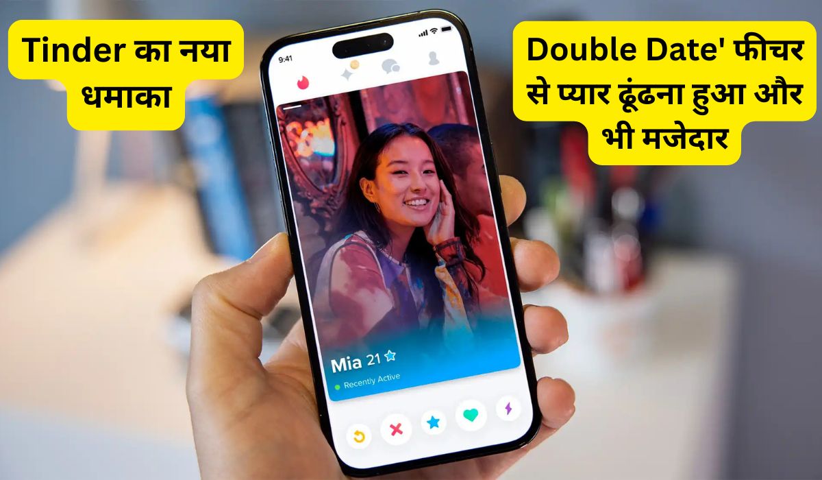 Tinder का नया धमाका, अब दोस्त के साथ करें डेटिंग 'Double Date' फीचर से प्यार ढूंढना हुआ और भी मजेदार