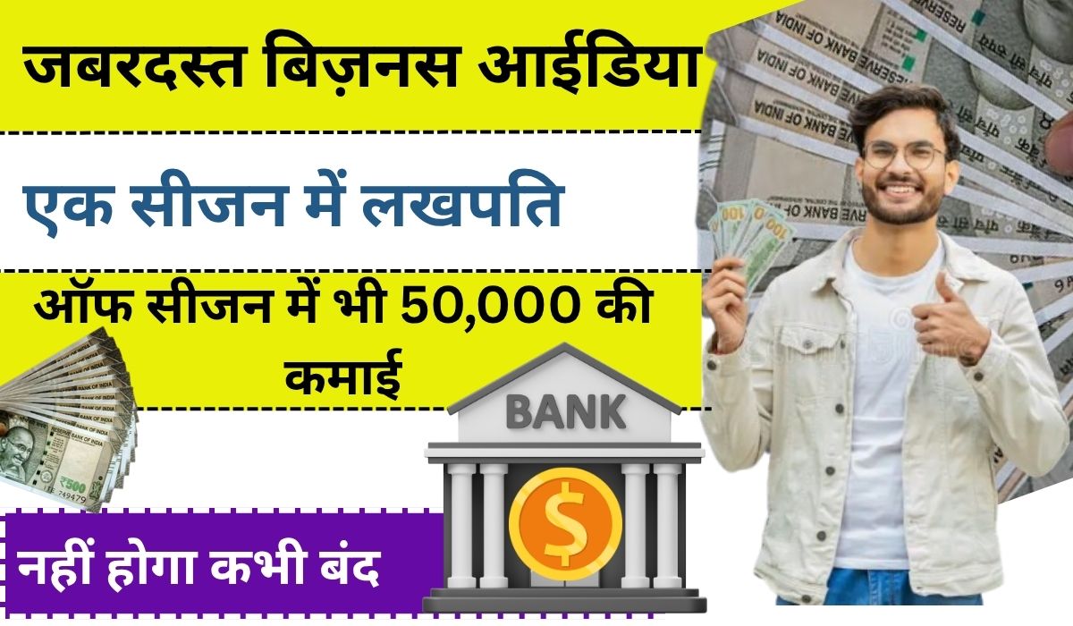 Business Idea : इस बिजनेस से करोड़ों की कमाई! जानिए कैसे सिर्फ एक सीजन में बन सकते हैं लखपति