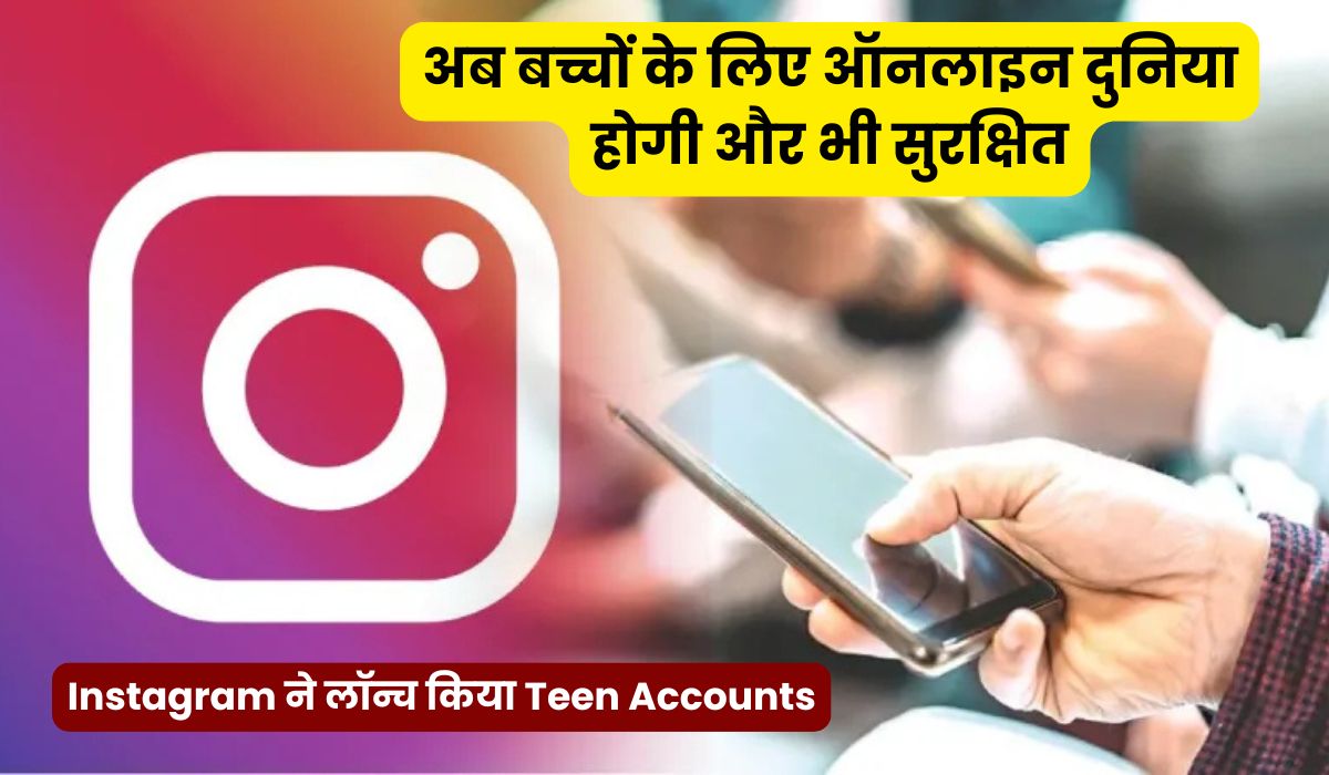 नाइजीरिया में Instagram ने लॉन्च किया Teen Accounts, अब बच्चों के लिए ऑनलाइन दुनिया होगी और भी सुरक्षित