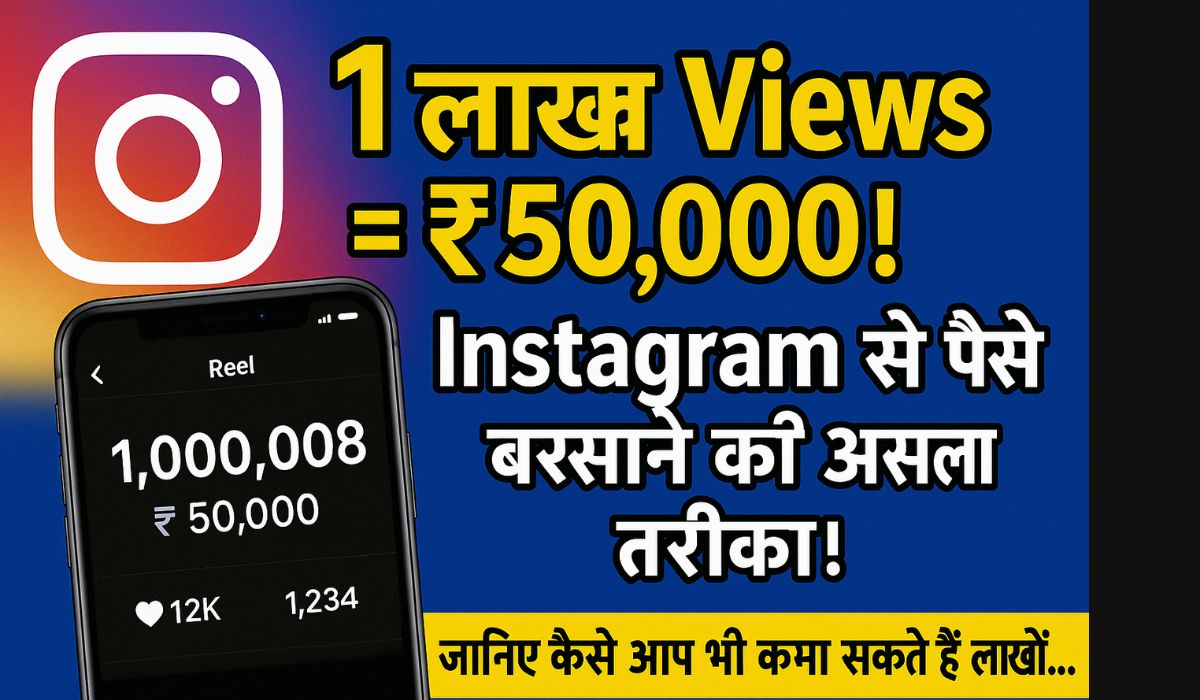 सिर्फ इतने Views पर Instagram देने लगा हजारों रुपये! जानिए कैसे आप भी बिना ऑफिस जाए कमा सकते हैं लाखों