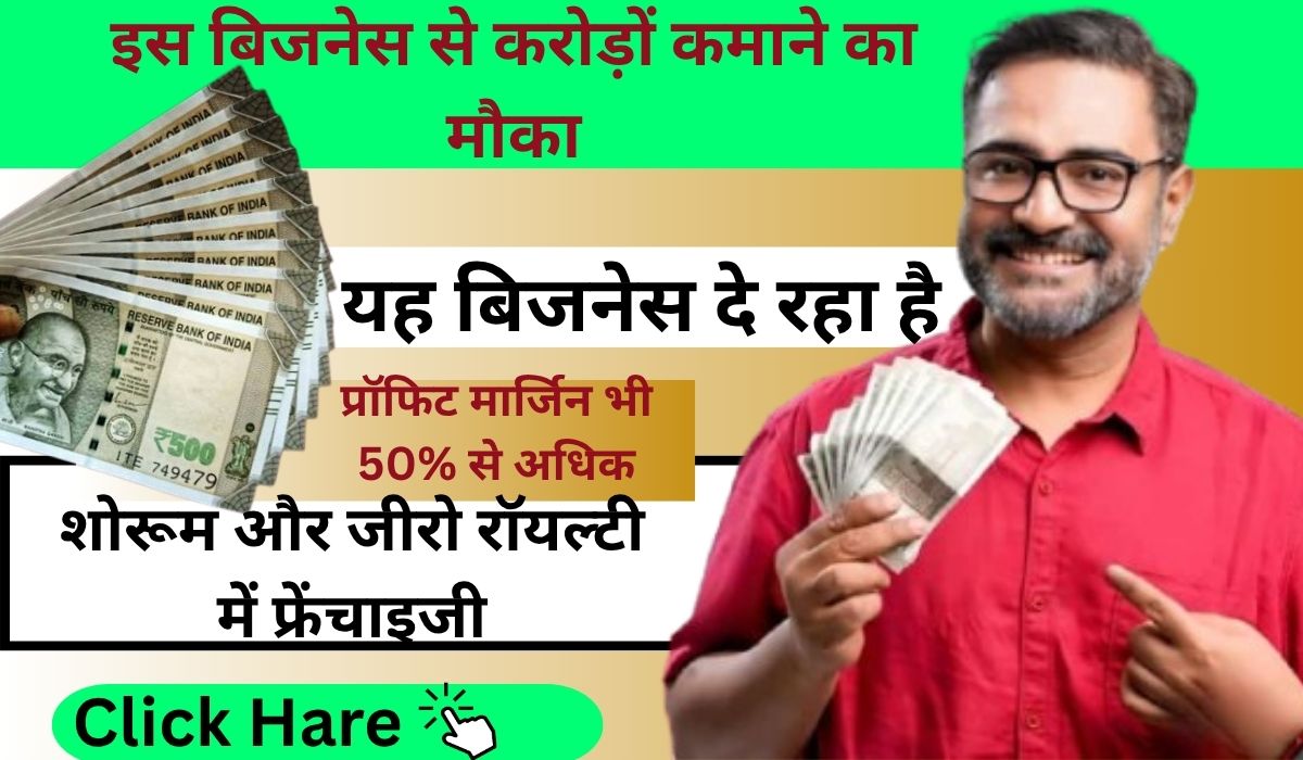 Business Ideas:इस बिजनेस से करोड़ों कमाने का मौका, क्योकि यह बिजनेस दे रहा है तैयार शोरूम और जीरो रॉयल्टी में फ्रेंचाइजी