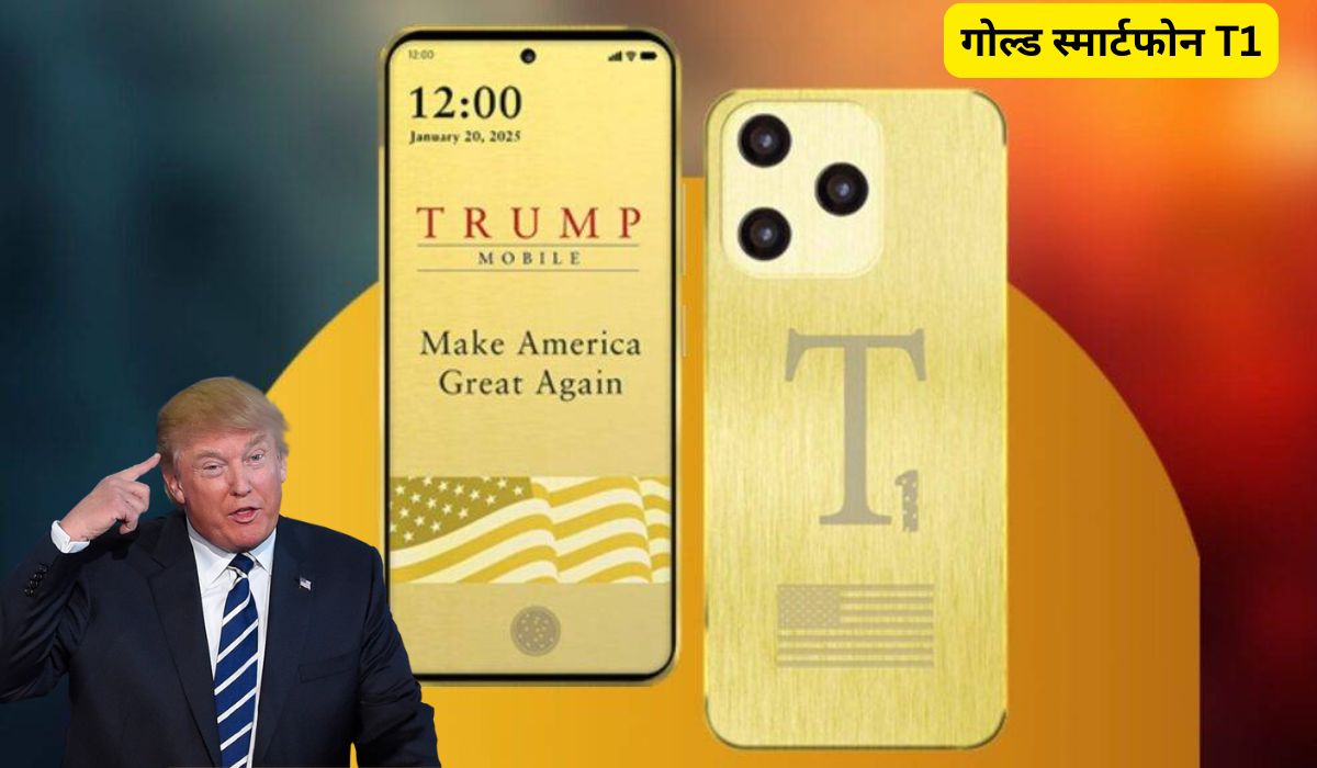 Donald Trump का बड़ा धमाका, इतने कम Price में 5G नेटवर्क, गोल्ड स्मार्टफोन T1 के साथ मोबाइल मार्केट में मचाई धूम