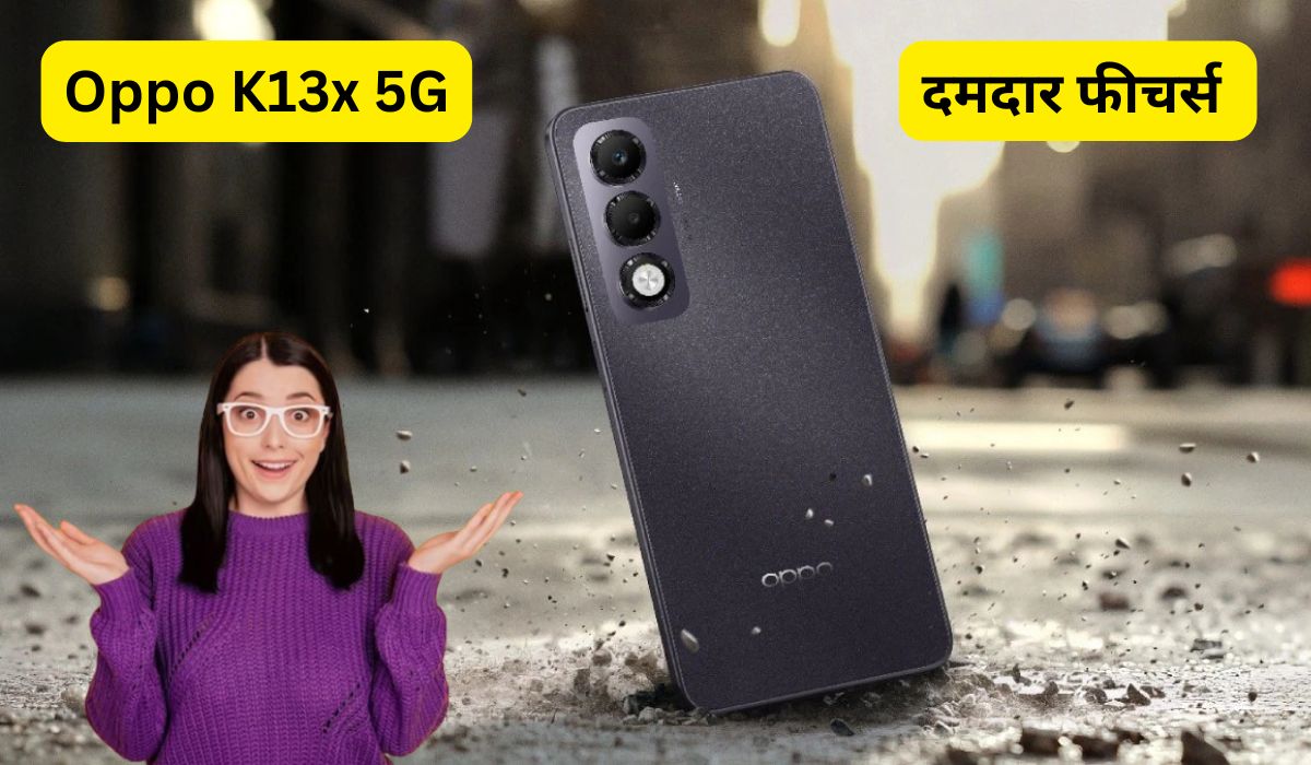 जल्द आ रहा है Oppo K13x 5G कम कीमत में जबरदस्त बैटरी, दमदार फीचर्स और शानदार डिजाइन, जानिए क्या है Price