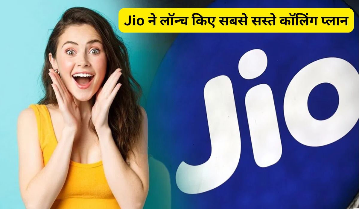 Jio ने लॉन्च किए सबसे सस्ते कॉलिंग प्लान, अब लंबी वैलिडिटी में कम खर्च में मिलेगा फायदा