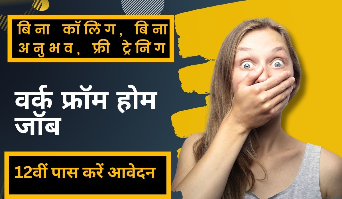 Data Entry Job 2025: बिना कॉलिंग, बिना अनुभव, फ्री ट्रेनिंग के साथ पार्ट टाइम वर्क फ्रॉम होम जॉब, 12वीं पास करें आवेदन आज ही