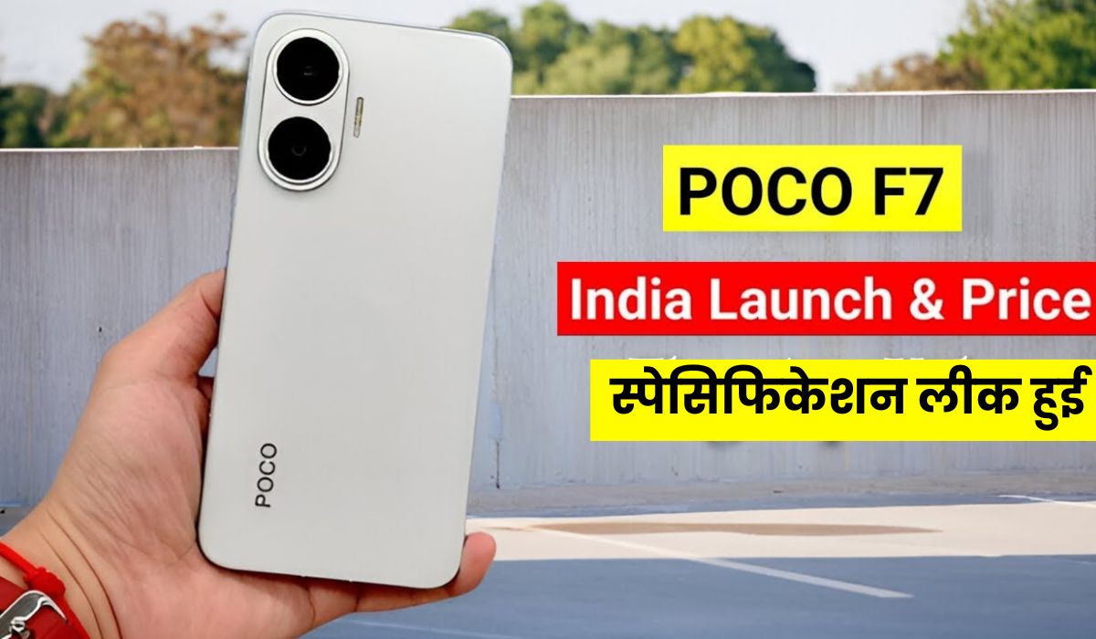 Poco F7 की इतनी खतरनाक स्पेसिफिकेशन लीक हुई है कि लोग बोले- अब iPhone भी पीछे रह जाएगा