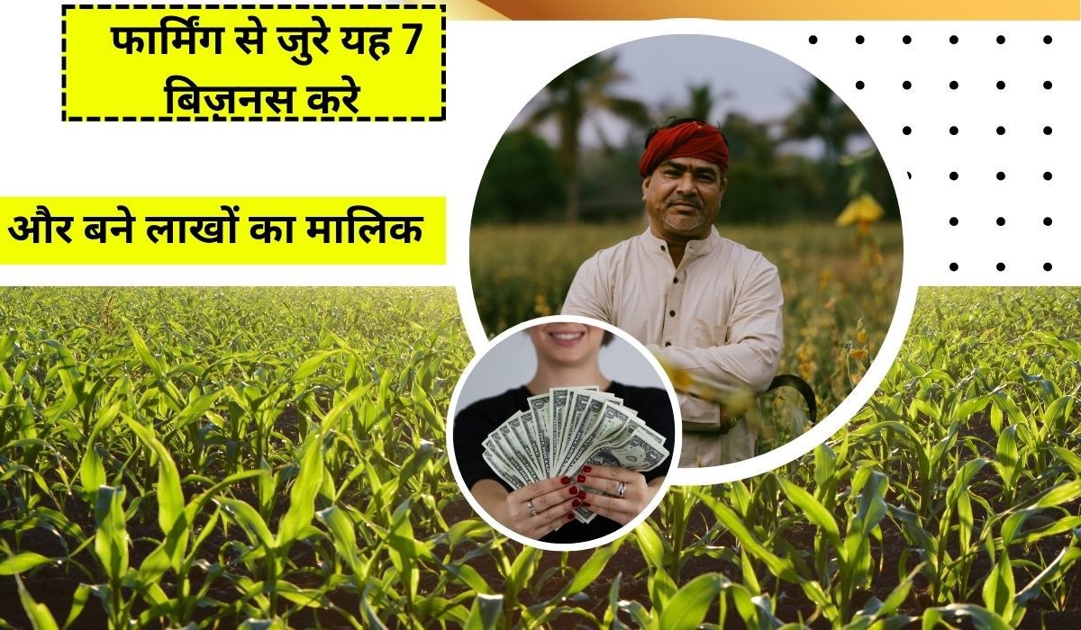Business Idea:जॉब से परेशान हैं? शुरू करें ये 7 सबसे ज्यादा कमाई वाले फार्मिंग बिजनेस, जो आपको बना सकते हैं लाखों का मालिक