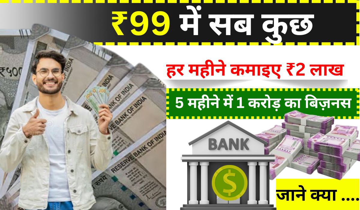 Store Business Idea: ₹99 में सब कुछ! अपना 99 स्टोर खोलिए और हर महीने कमाइए ₹2 लाख से ज़्यादा, जानिए पूरा प्लान
