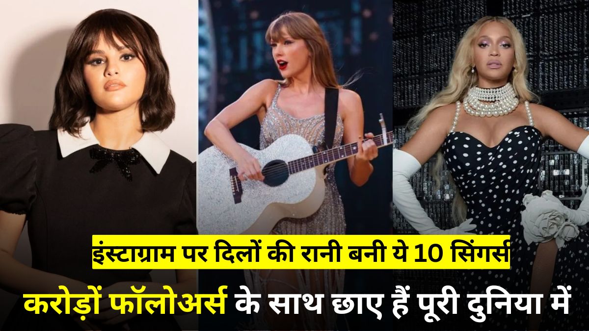 इंस्टाग्राम पर दिलों की रानी बनी ये 10 सिंगर्स, करोड़ों फॉलोअर्स के साथ छाए हैं पूरी दुनिया में