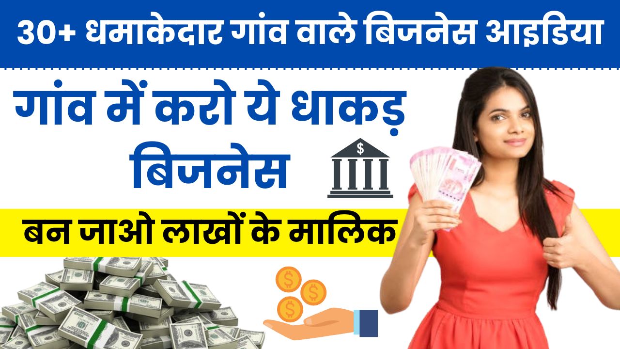 30+ धमाकेदार गांव वाले बिजनेस आइडिया, गांव में करो ये धाकड़ बिजनेस और बन जाओ लाखों के मालिक