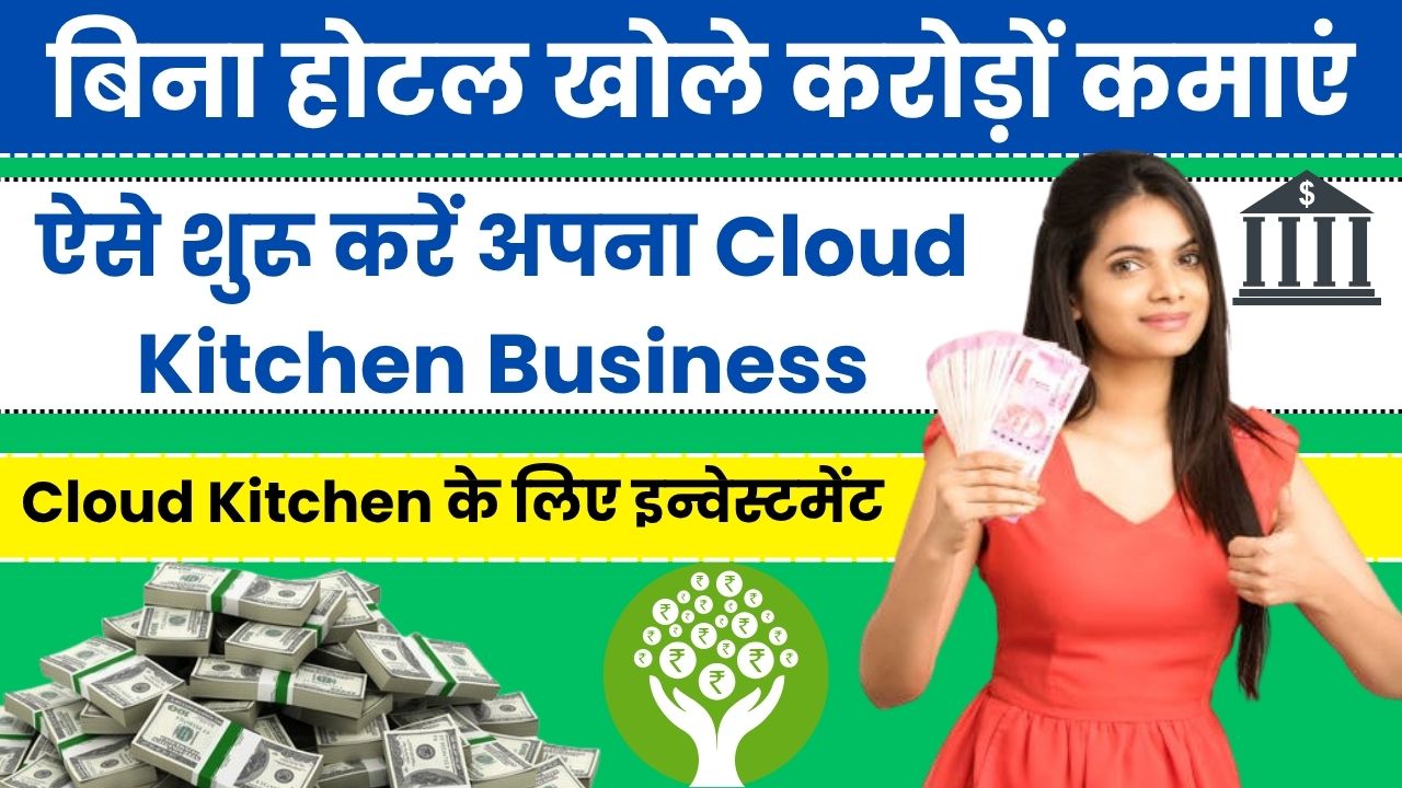 2025 में बिना होटल खोले करोड़ों कमाएं, ऐसे शुरू करें अपना Cloud Kitchen Business घर बैठे