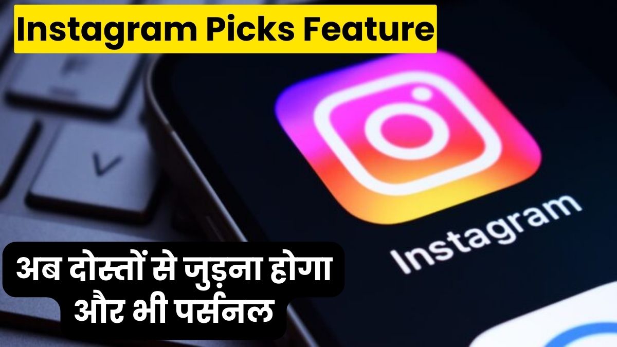 Instagram Picks Feature: इंस्टाग्राम का नया धमाका, अब दोस्तों से जुड़ना होगा और भी पर्सनल, जानिए कैसे बदलेगा आपका सोशल मीडिया
