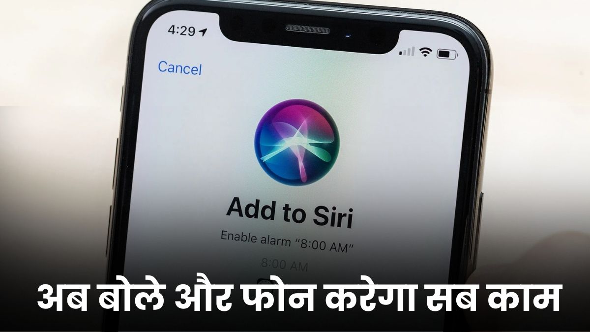 Siri का सबसे बड़ा अपग्रेड, अब बोले और फोन करेगा सब काम, इंस्टाग्राम से शॉपिंग तक