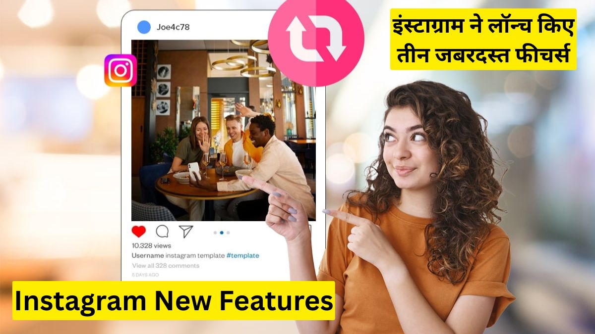 Instagram New Features 2025: लोकेशन शेयर से लेकर Reels तक, इंस्टाग्राम ने लॉन्च किए तीन जबरदस्त फीचर्स