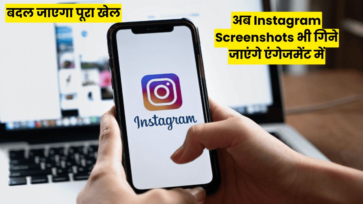 Instagram का बड़ा कदम, अब Instagram Screenshots भी गिने जाएंगे एंगेजमेंट में, बदल जाएगा पूरा खेल