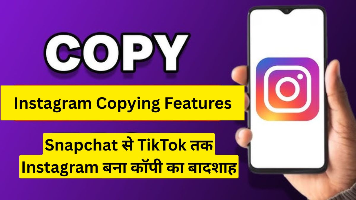Instagram Copying Features: Snapchat से TikTok तक Instagram बना कॉपी का बादशाह