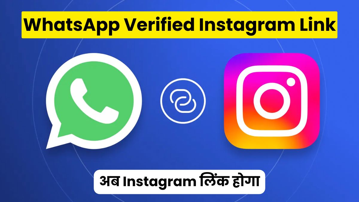 WhatsApp पर आया नया धमाका, अब Instagram लिंक होगा Verified (WhatsApp Verified Instagram Link)