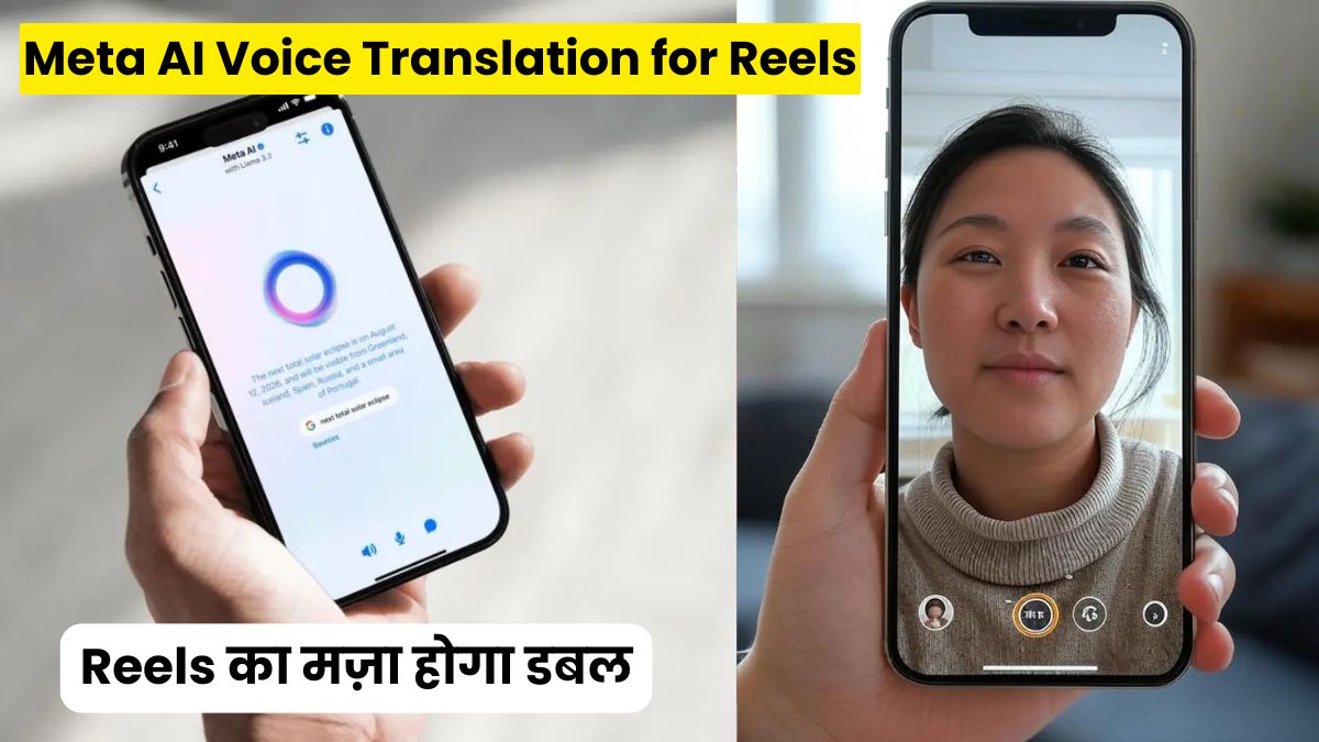 Meta AI Voice Translation for Reels: फेसबुक-इंस्टाग्राम पर आया कमाल का फीचर, Reels का मज़ा होगा डबल