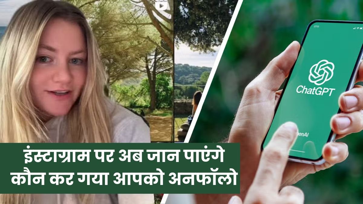 Instagram Unfollow Tracker Using ChatGPT: इंस्टाग्राम पर अब जान पाएंगे कौन कर गया आपको अनफॉलो