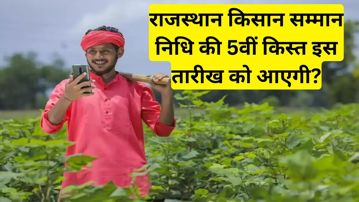 Rajasthan Kisan Samman Nidhi 5th Installment: राजस्थान किसान सम्मान निधि की 5वीं किस्त इस तारीख को आएगी?