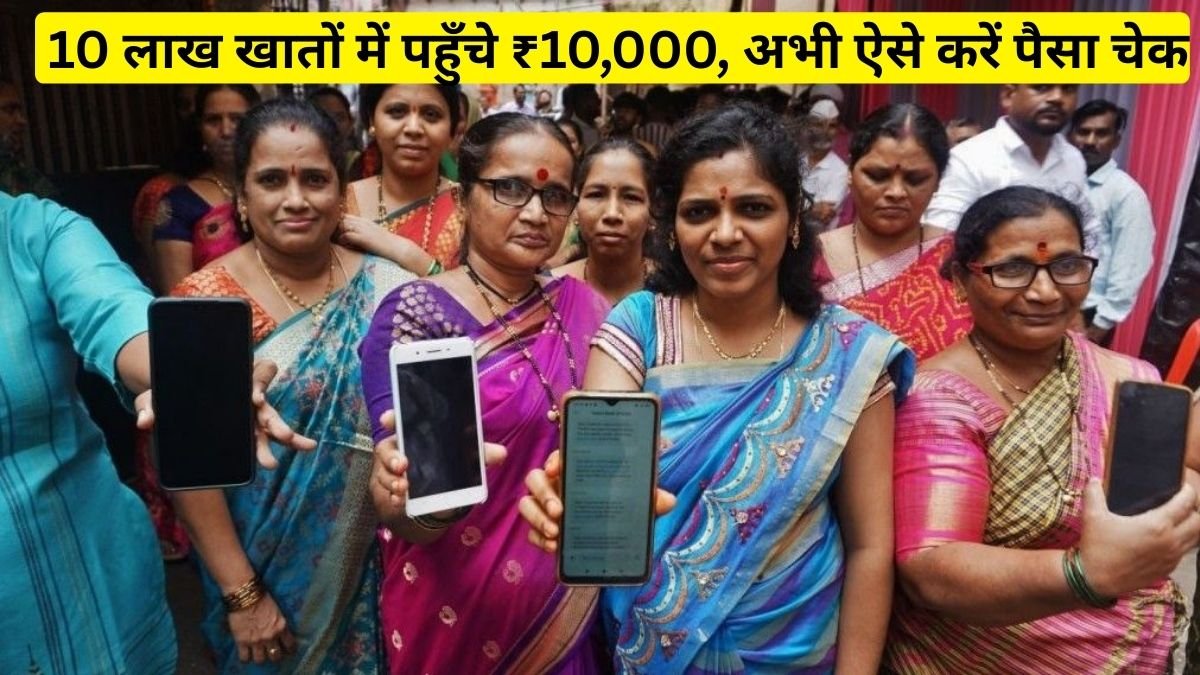 मुख्यमंत्री महिला रोजगार योजना के तहत 10 लाख महिलाओं के खाते में पहुँचे ₹10,000, अभी चेक करें