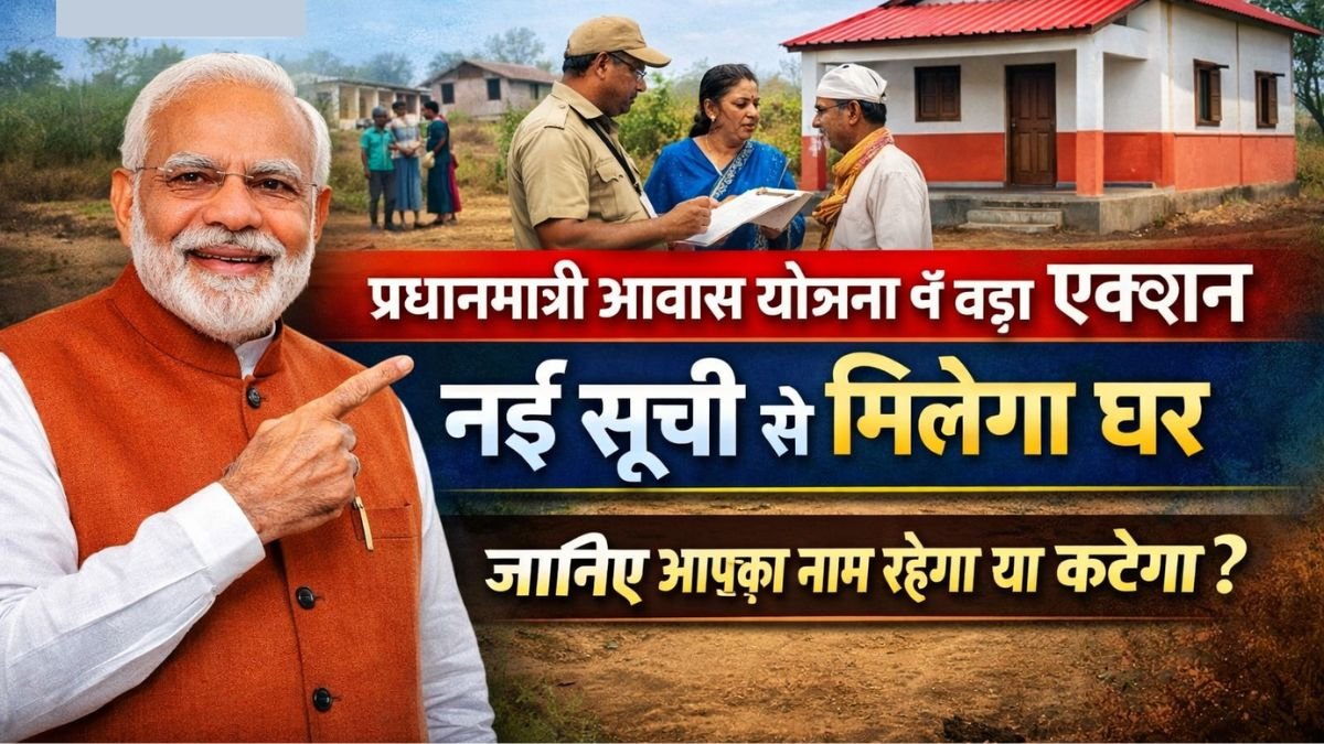 प्रधानमंत्री आवास योजना में बड़ा एक्शन, नई सूची से मिलेगा घर, जानिए आपका नाम रहेगा या कटेगा
