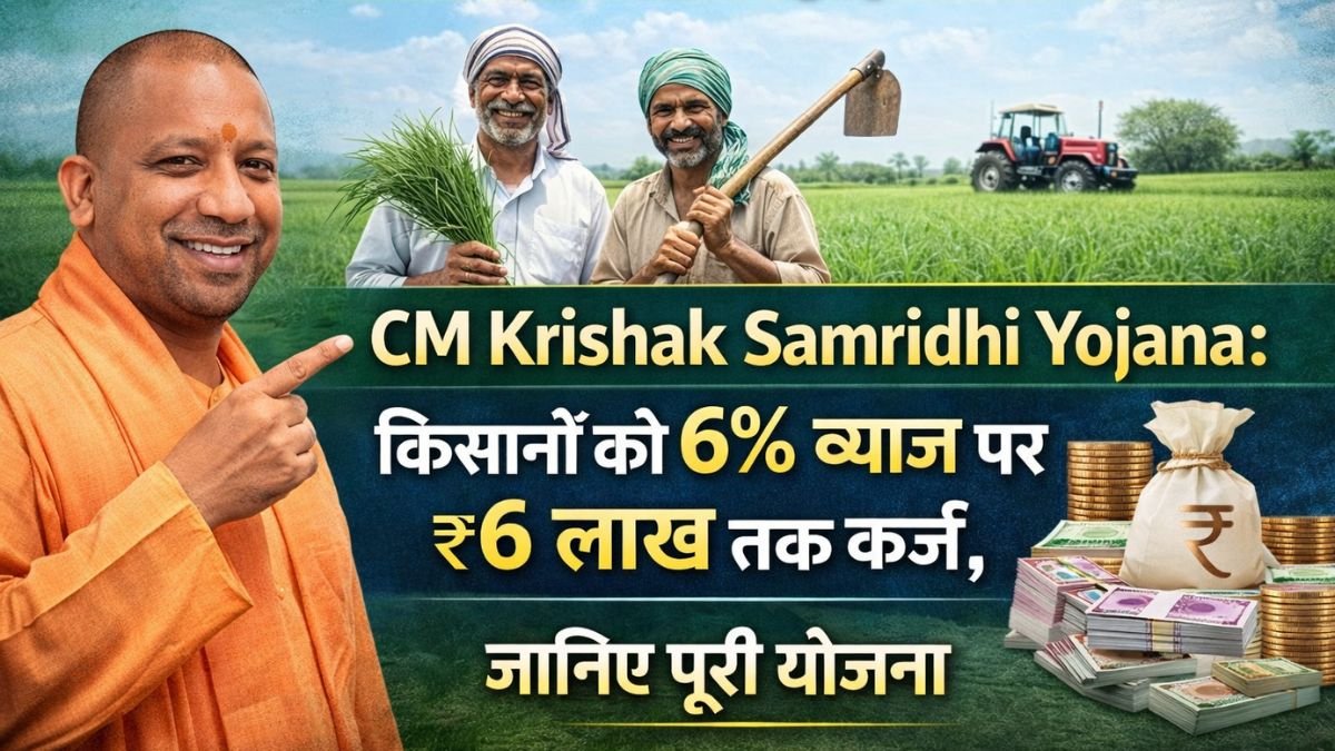 CM Krishak Samridhi Yojana: किसानों को 6% ब्याज पर ₹6 लाख तक कर्ज, जानिए पूरी योजना