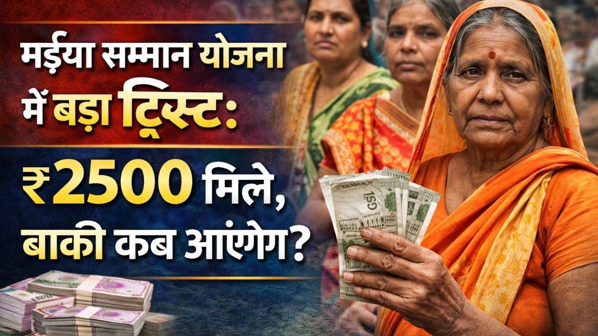 मईया सम्मान योजना: हिलाओं को ₹2500 क्यों मिले? बाकी ₹2500 कब आएंगे?