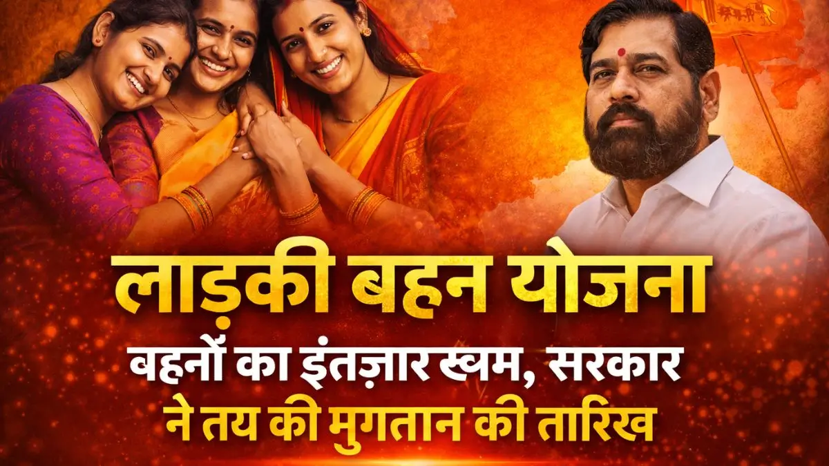 लाड़की बहन योजना: बहनों का इंतज़ार खत्म, सरकार ने तय की भुगतान की तारीख