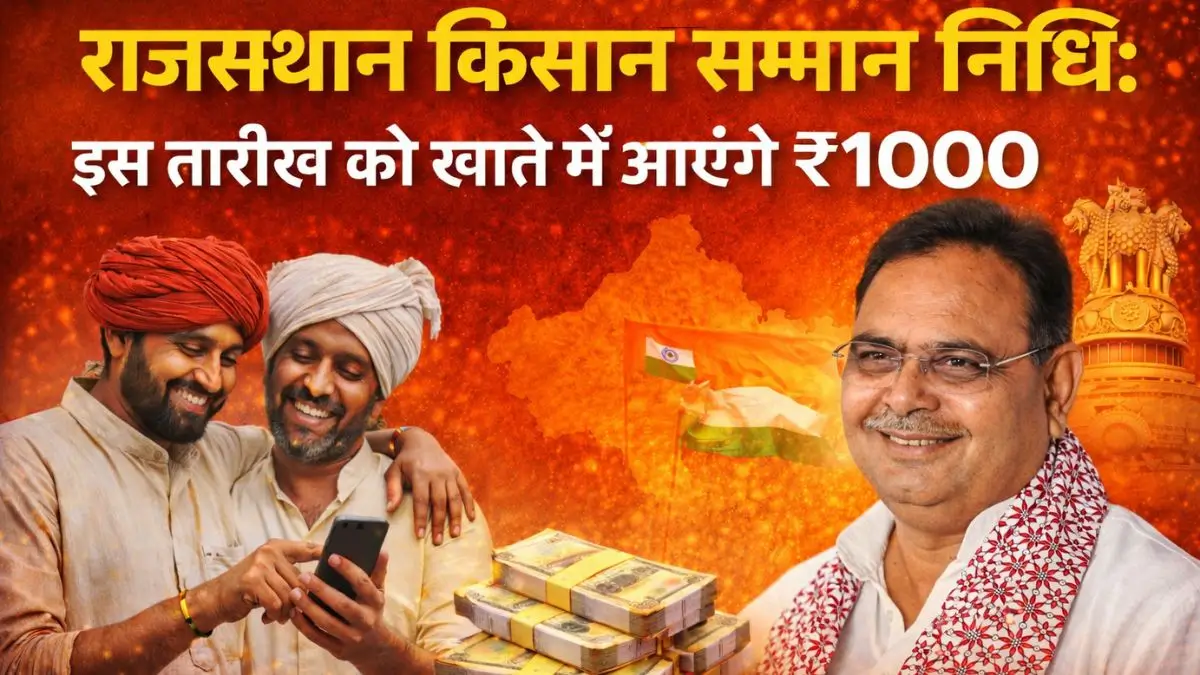 राजस्थान किसान सम्मान निधि: इस तारीख को खाते में आएंगे ₹1000