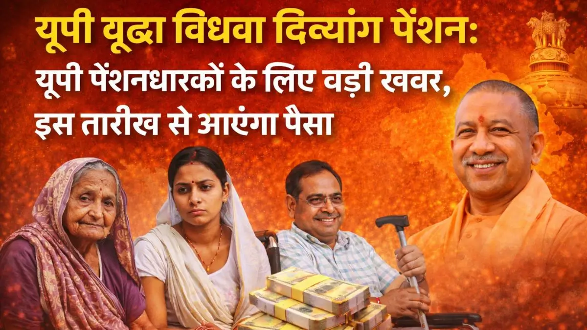 यूपी वृद्धा विधवा दिव्यांग पेंशन: यूपी पेंशनधारकों के लिए बड़ी खबर, इस तारीख से आएगा पैसा