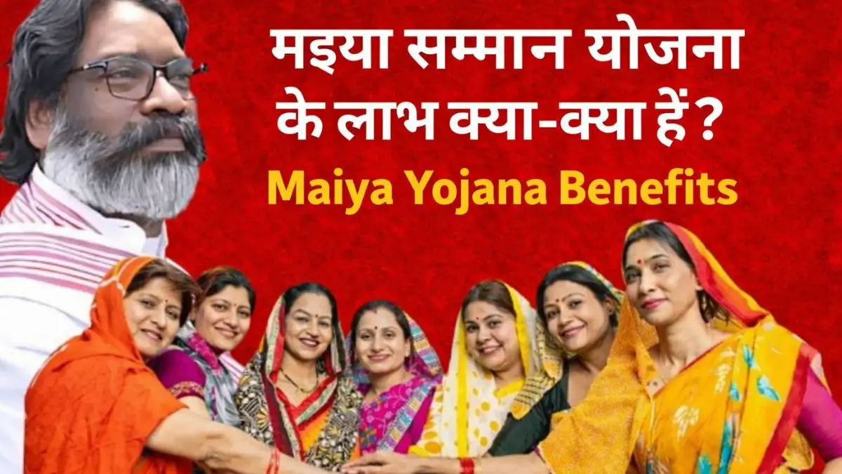 मइया सम्मान योजना के लाभ क्या-क्या हैं?, Maiya Yojana Benefits