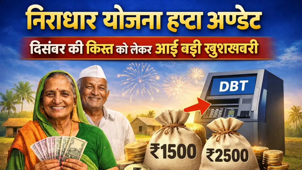 निराधार योजना हप्ता अपडेट, दिसंबर की किस्त को लेकर आई बड़ी खुशखबरी