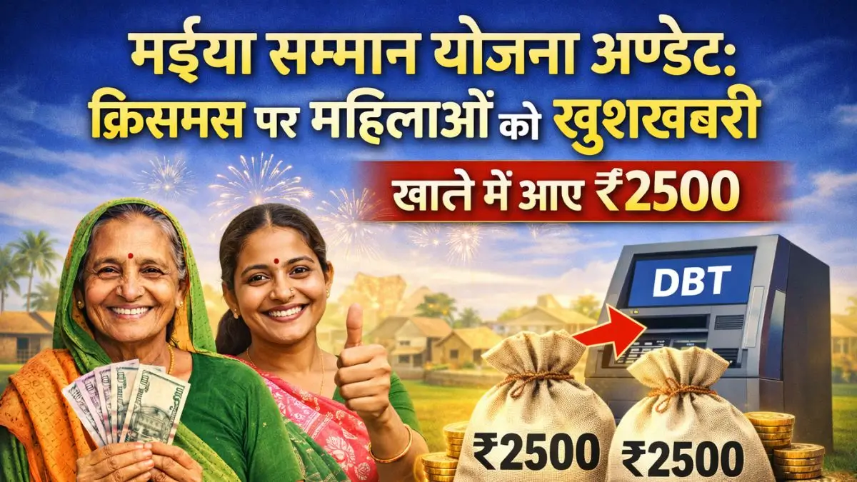 मइया सम्मान योजना अपडेट: क्रिसमस पर महिलाओं को खुशखबरी, खाते में आए ₹2500