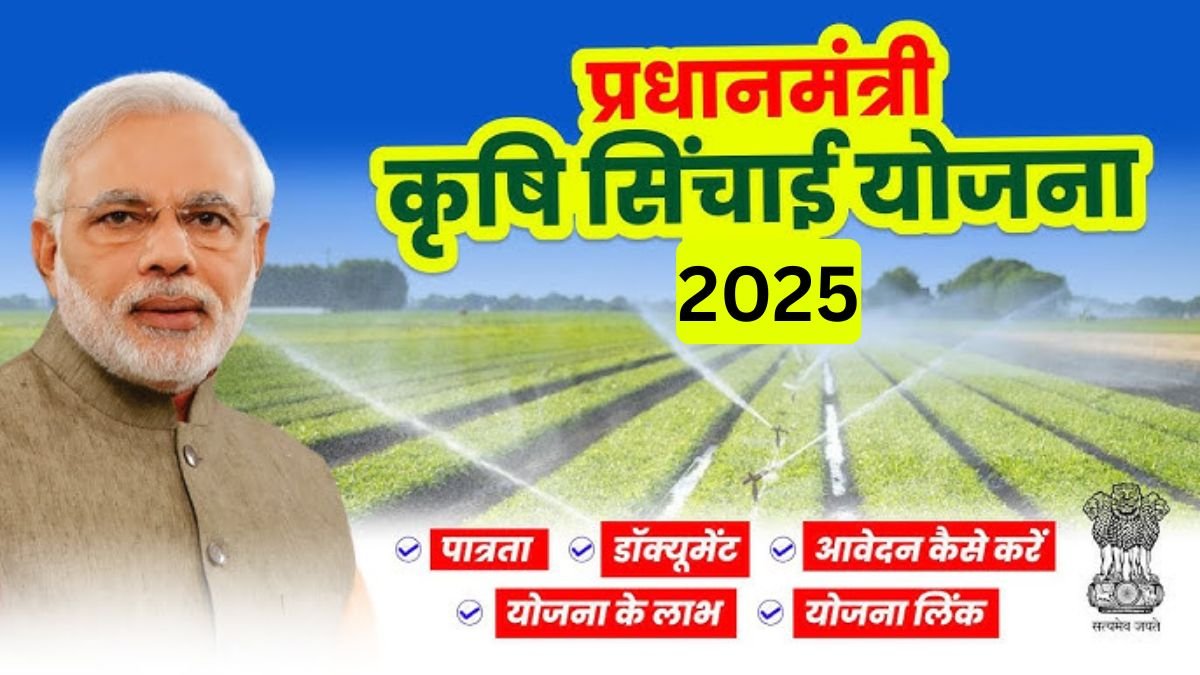 प्रधानमंत्री कृषि सिंचाई योजना से खेती बदलेगी: 75% सब्सिडी का पूरा सच
