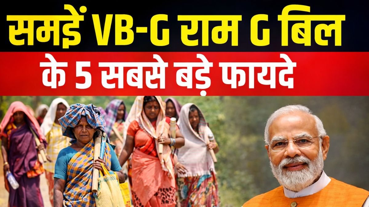 Viksit Bharat Jiramji Bill Fayde: मनरेगा से बेहतर? विकसित भारत जीरामजी बिल के 5 बड़े फायदे जानिए
