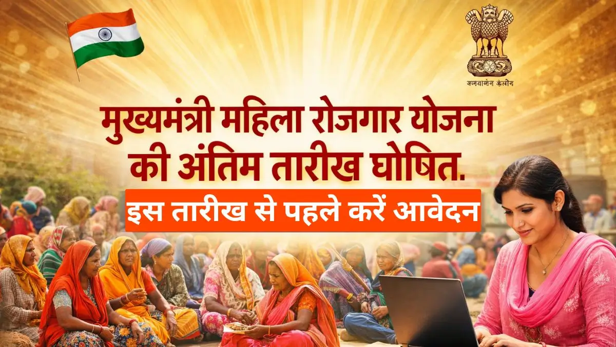 मुख्यमंत्री महिला रोजगार योजना की अंतिम तारीख घोषित, इस तारीख से पहले करें आवेदन