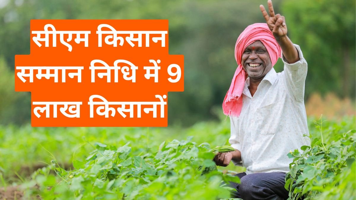 सीएम किसान सम्मान निधि में 9 लाख किसानों का नाम कटा! जानिए असली वजह