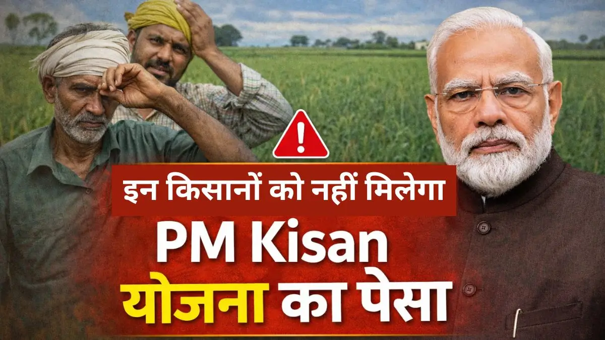 22वीं किस्त से पहले झटका, इन किसानों को नहीं मिलेगा PM किसान योजना का पैसा
