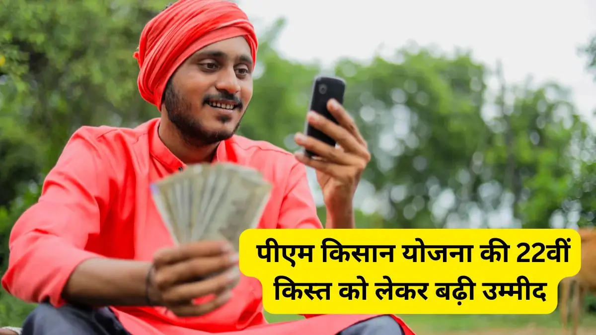 नए साल पर किसानों को बड़ी सौगात? पीएम किसान योजना की 22वीं किस्त को लेकर बढ़ी उम्मीद
