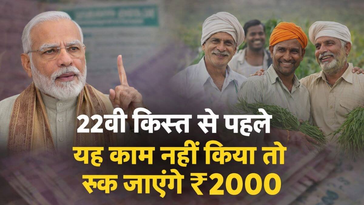 पीएम किसान में बड़ा बदलाव: 22वीं किस्त से पहले यह काम नहीं किया तो रुक जाएंगे ₹2000