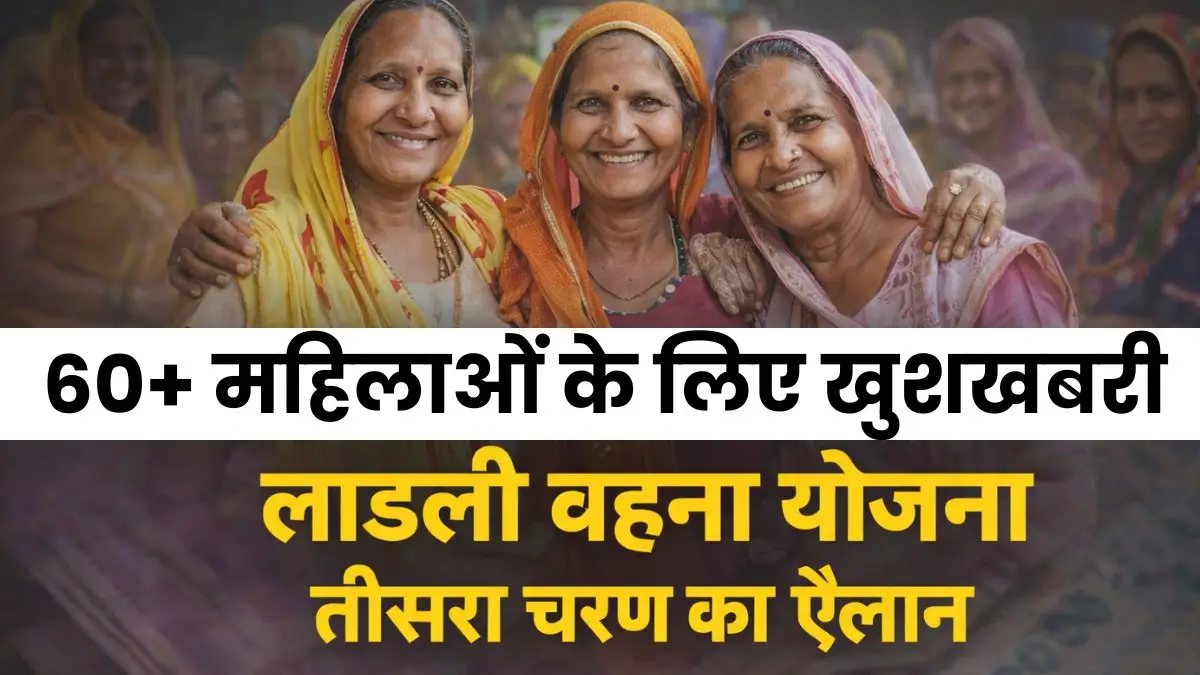 60+ महिलाओं के लिए खुशखबरी, लाडली बहना योजना तीसरा चरण का ऐलान